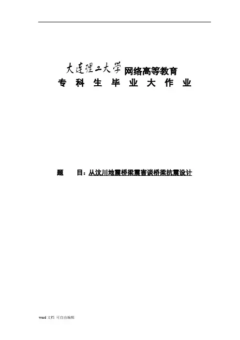 从汶川地震桥梁震害谈桥梁抗震设计