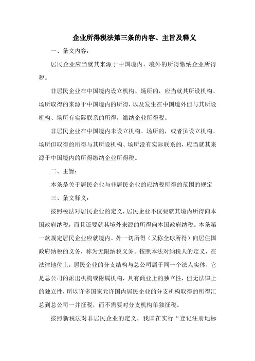 企业所得税法  第三条的内容、主旨及释义