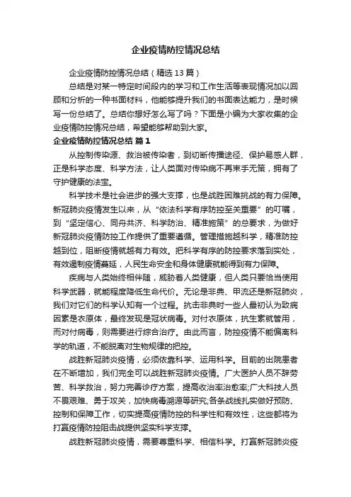 企业疫情防控情况总结（精选13篇）