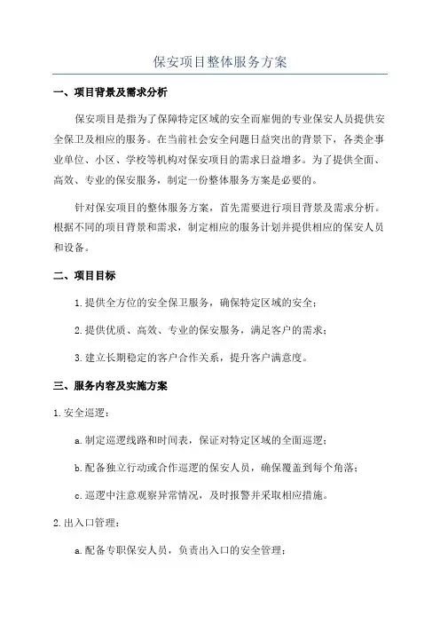 保安项目整体服务方案