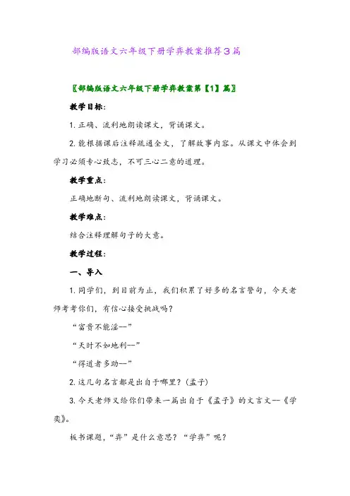 部编版语文六年级下册学弈教案推荐3篇