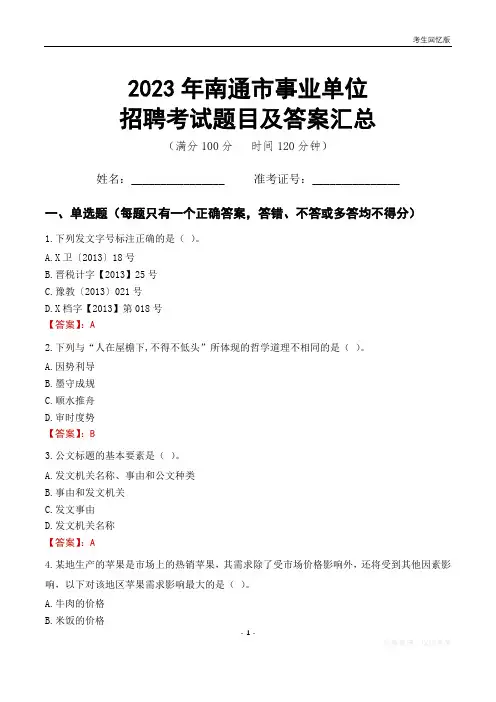 2023年南通市事业单位考试题目及答案汇总