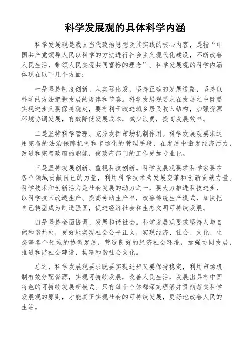 科学发展观的具体科学内涵