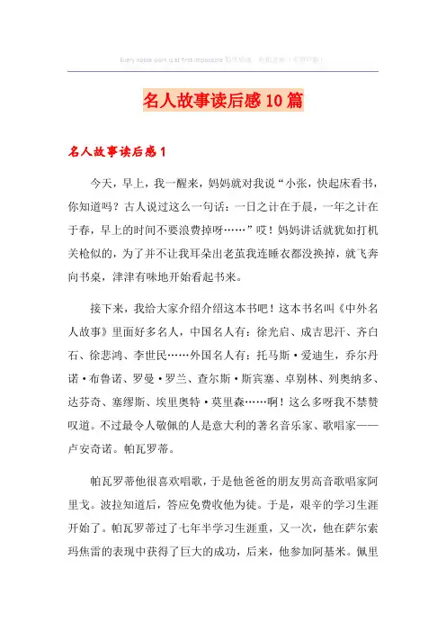 名人故事读后感10篇