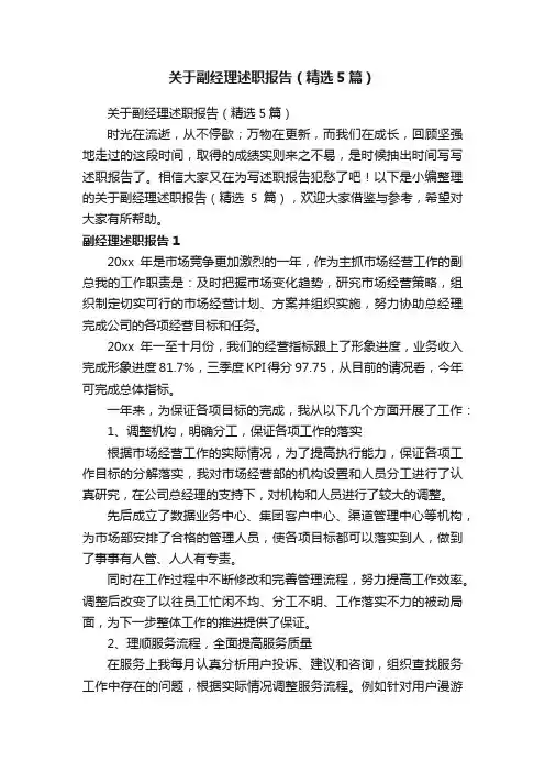 关于副经理述职报告（精选5篇）