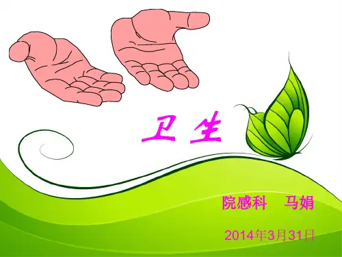 院感科手卫生课件PPT(56页)