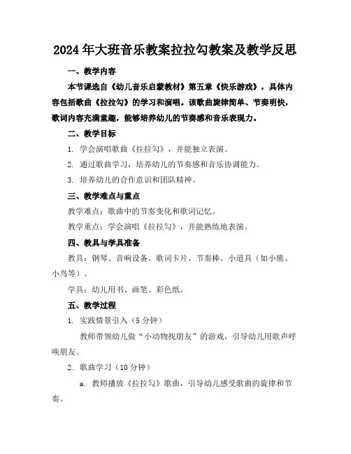 2024年大班音乐教案拉拉勾教案及教学反思
