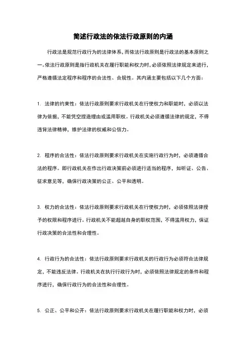 简述行政法的依法行政原则的内涵