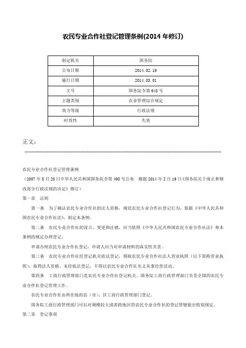 农民专业合作社登记管理条例(2014年修订)-国务院令第648号
