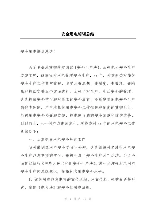 安全用电培训总结