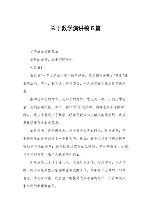 关于数学演讲稿6篇
