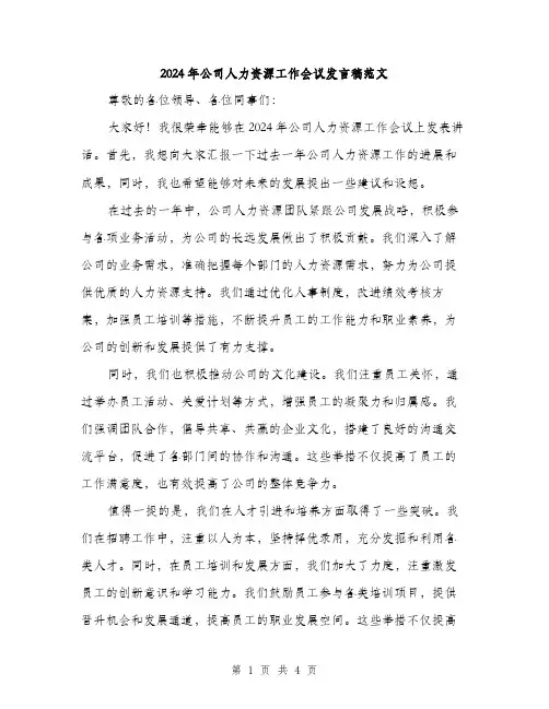 2024年公司人力资源工作会议发言稿范文(2篇)