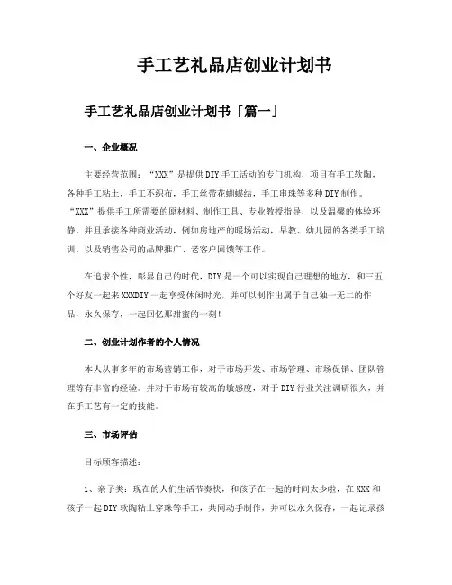 手工艺礼品店创业计划书