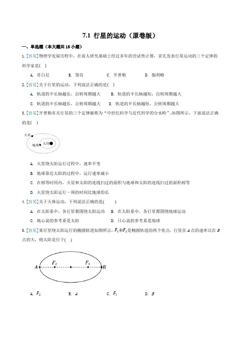 人教版高中物理必修二《行星的运动》试题(1)(原卷版和解析版)