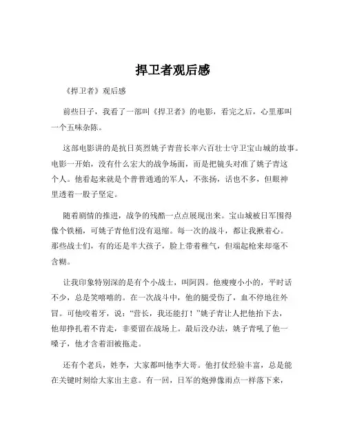 捍卫者观后感