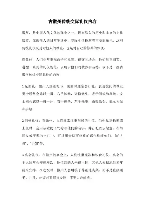 古徽州传统交际礼仪内容