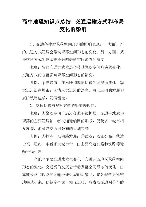 高中地理知识点总结：交通运输方式和布局变化的影响