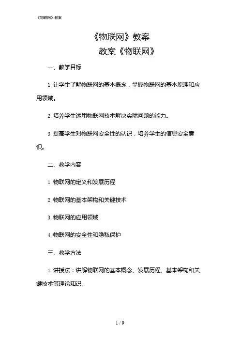 2024年《物联网》教案