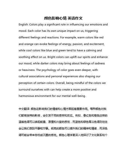 颜色影响心情 英语作文