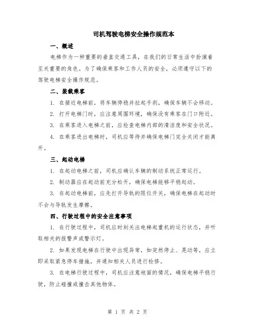 司机驾驶电梯安全操作规范本