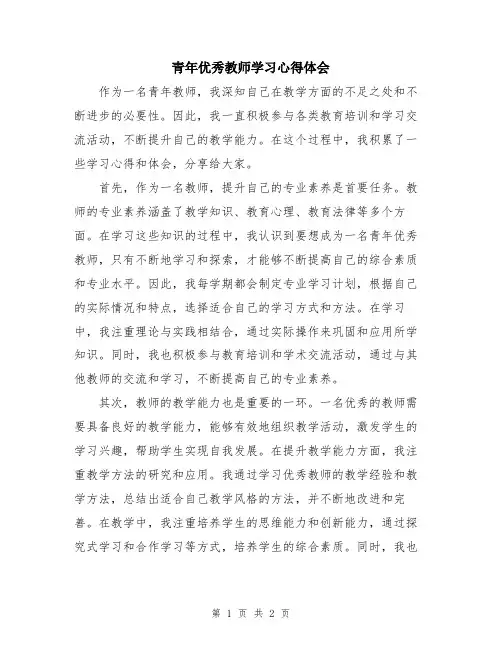 青年优秀教师学习心得体会