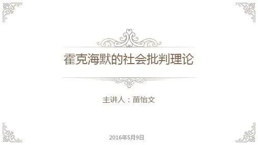 霍克海默社会批判理论资料.
