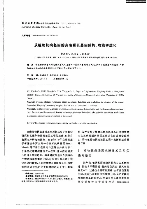 从植物抗病基因的克隆看其基因结构、功能和进化