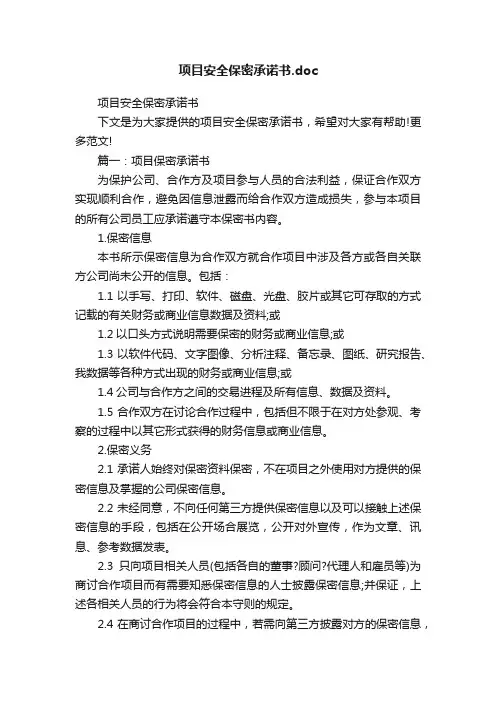 项目安全保密承诺书.doc
