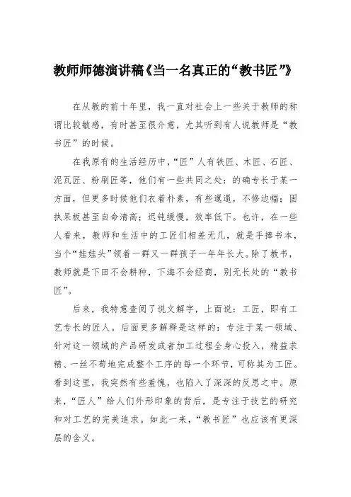 教师师德演讲稿《当一名真正的“教书匠”》