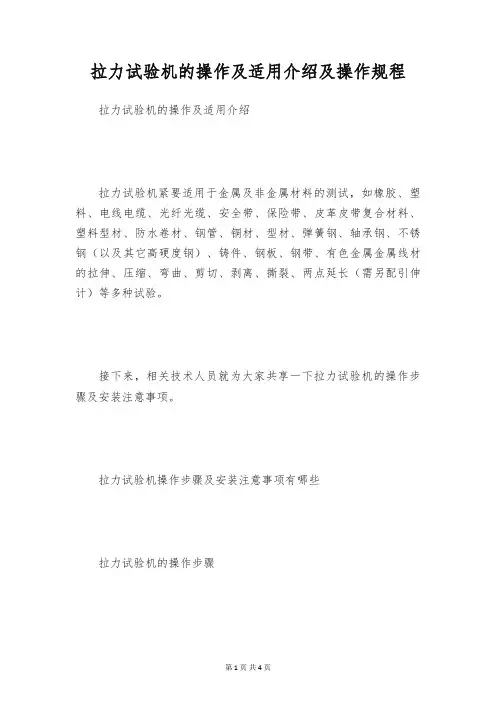 拉力试验机的操作及适用介绍及操作规程