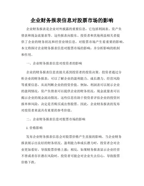 企业财务报表信息对股票市场的影响