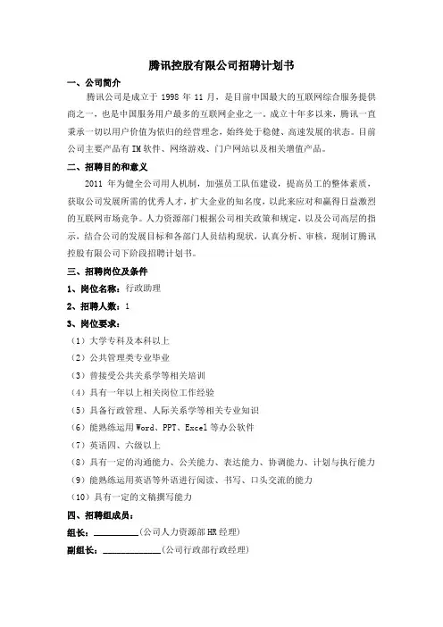 腾讯控股有限公司招聘计划书
