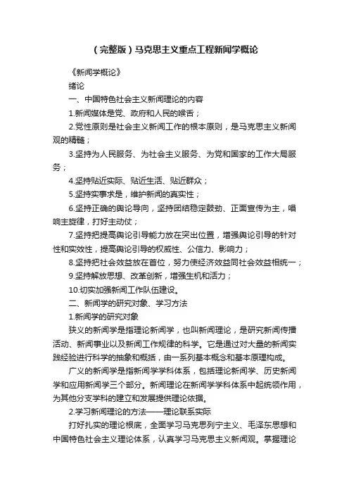 （完整版）马克思主义重点工程新闻学概论