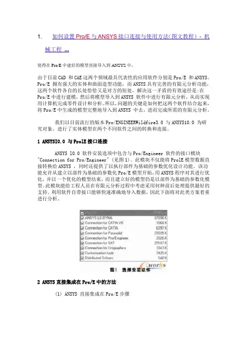 如何设置ProE与ANSYS接口连接与使用方法