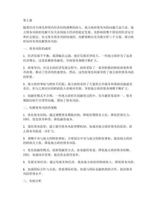政府怎么化解债务风险的(3篇)