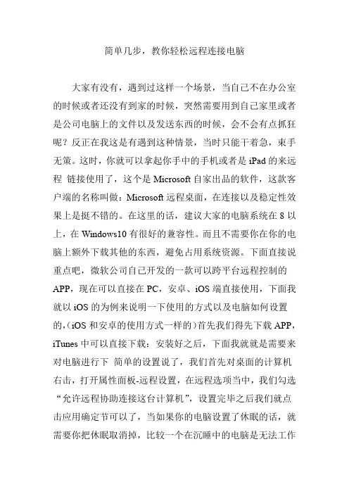 简单几步,教你轻松远程连接电脑