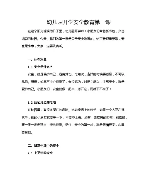 幼儿园开学安全教育第一课