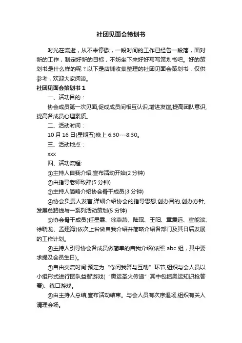 社团见面会策划书