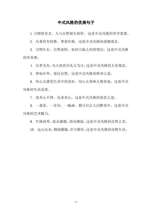 中式风格的优美句子