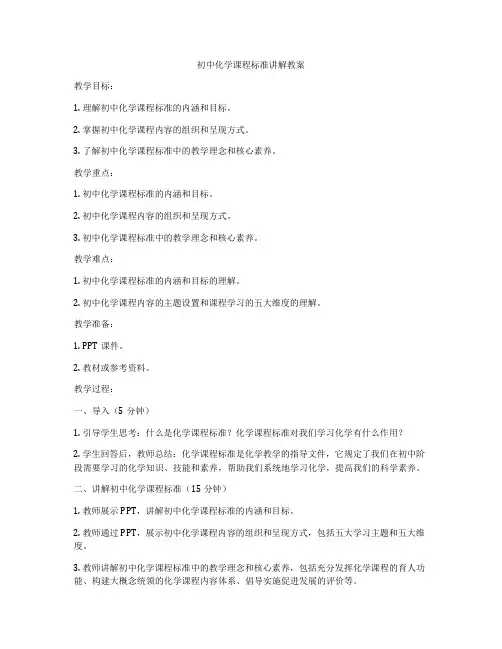 初中化学课程标准讲解教案