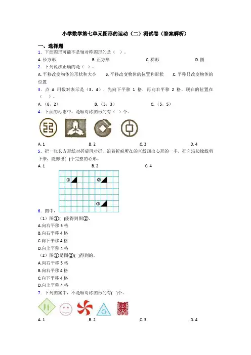 小学数学第七单元图形的运动(二)测试卷(答案解析)