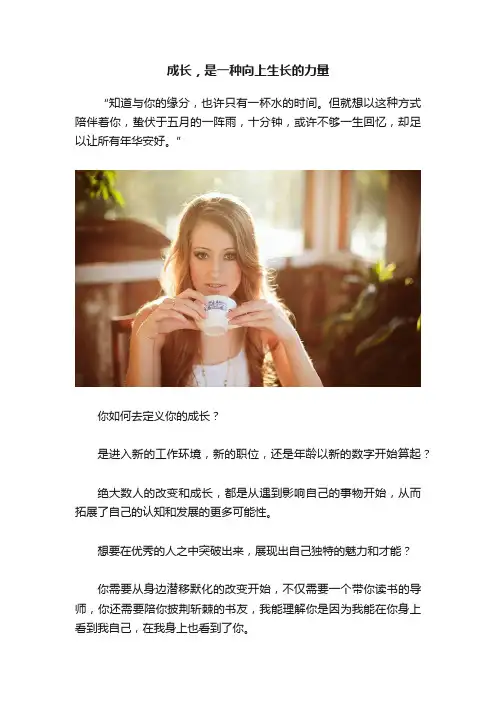 成长，是一种向上生长的力量