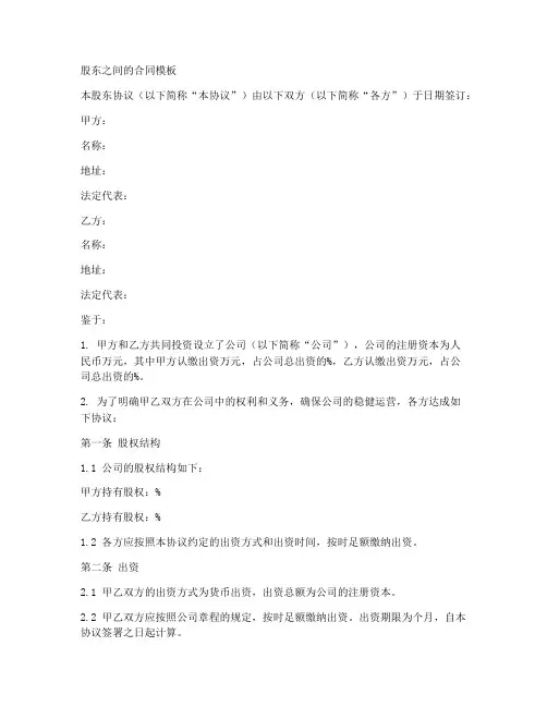 公司股东之间的合同模板