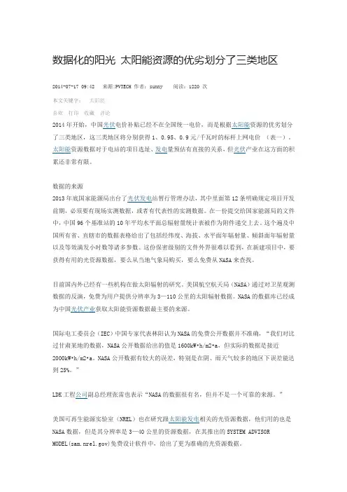 数据化的阳光 太阳能资源的优劣划分了三类地区