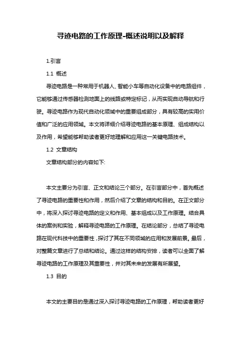 寻迹电路的工作原理-概述说明以及解释