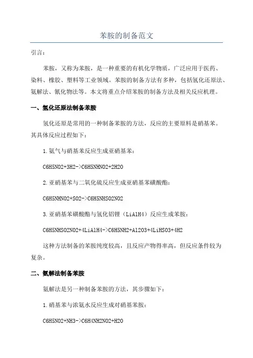 苯胺的制备范文