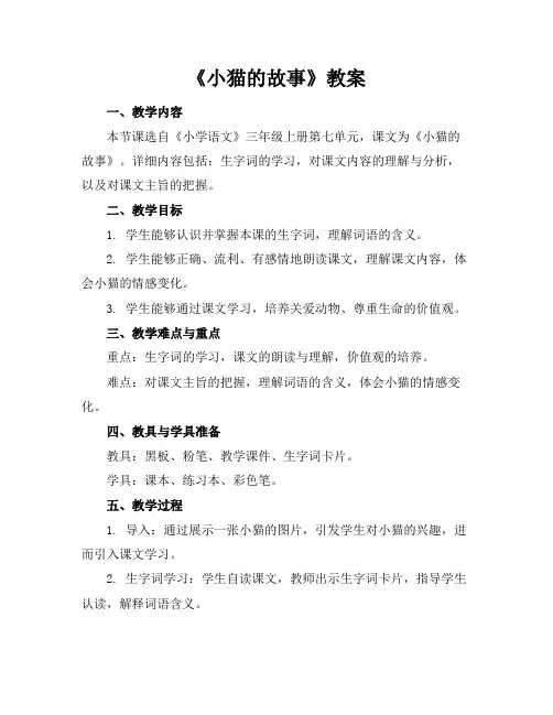 《小猫的故事》教案