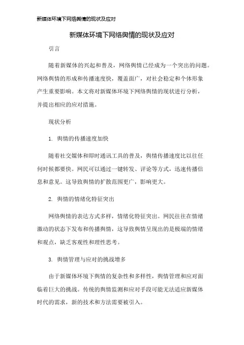 新媒体环境下网络舆情的现状及应对