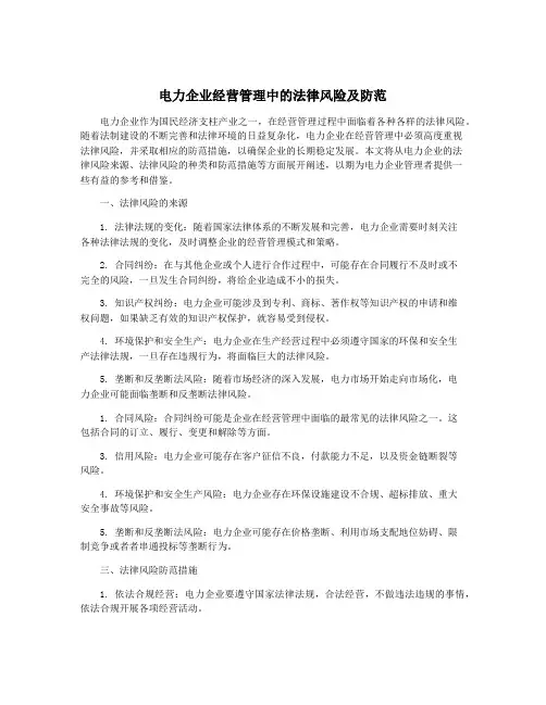 电力企业经营管理中的法律风险及防范