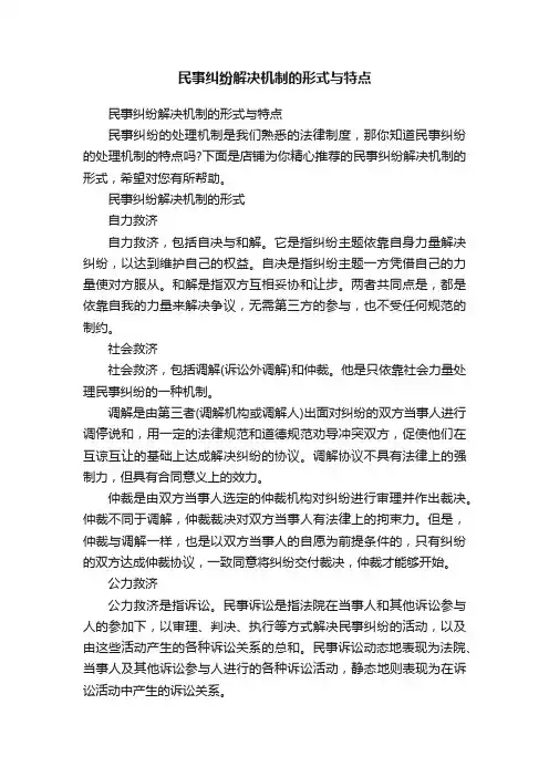 民事纠纷解决机制的形式与特点